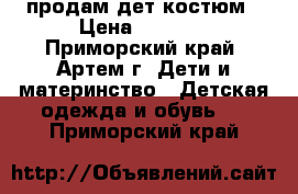 продам дет.костюм › Цена ­ 1 000 - Приморский край, Артем г. Дети и материнство » Детская одежда и обувь   . Приморский край